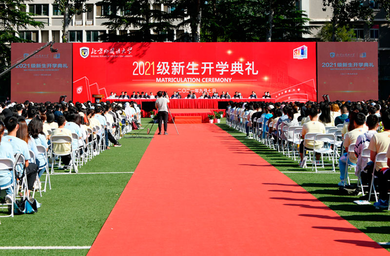 北京外国语大学新生开学典礼
