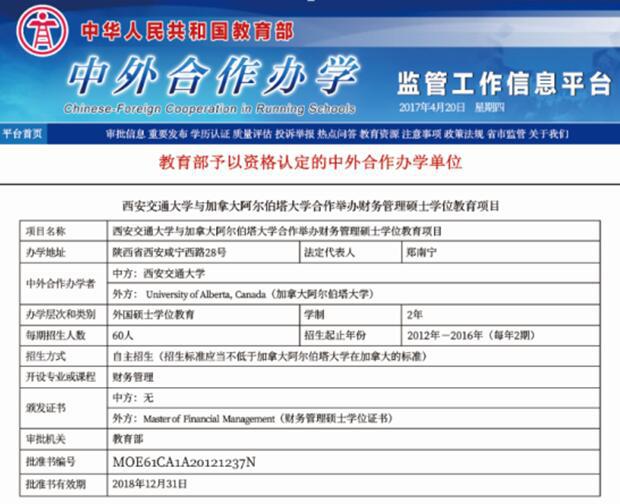 西安交通大学加拿大阿尔伯塔大学金融财务管理硕士招生简章（深圳班）