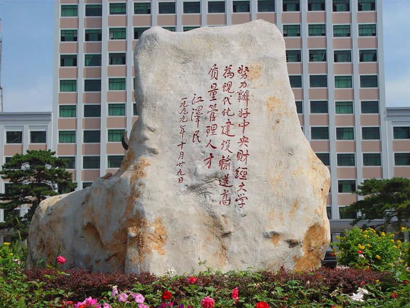 中央财经大学校园风采