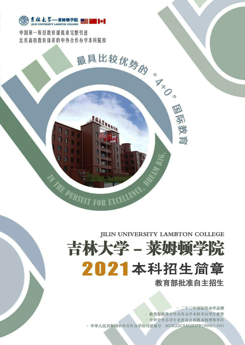 吉林大学莱姆顿学院本科招生简章2021