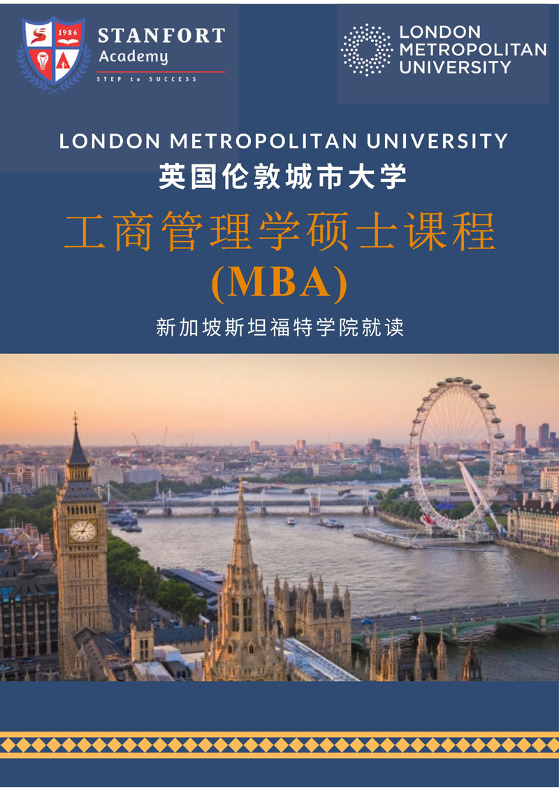 英国伦敦城市大学工商管理学硕士项目招生简章2020（新加坡斯坦福特学院就读）