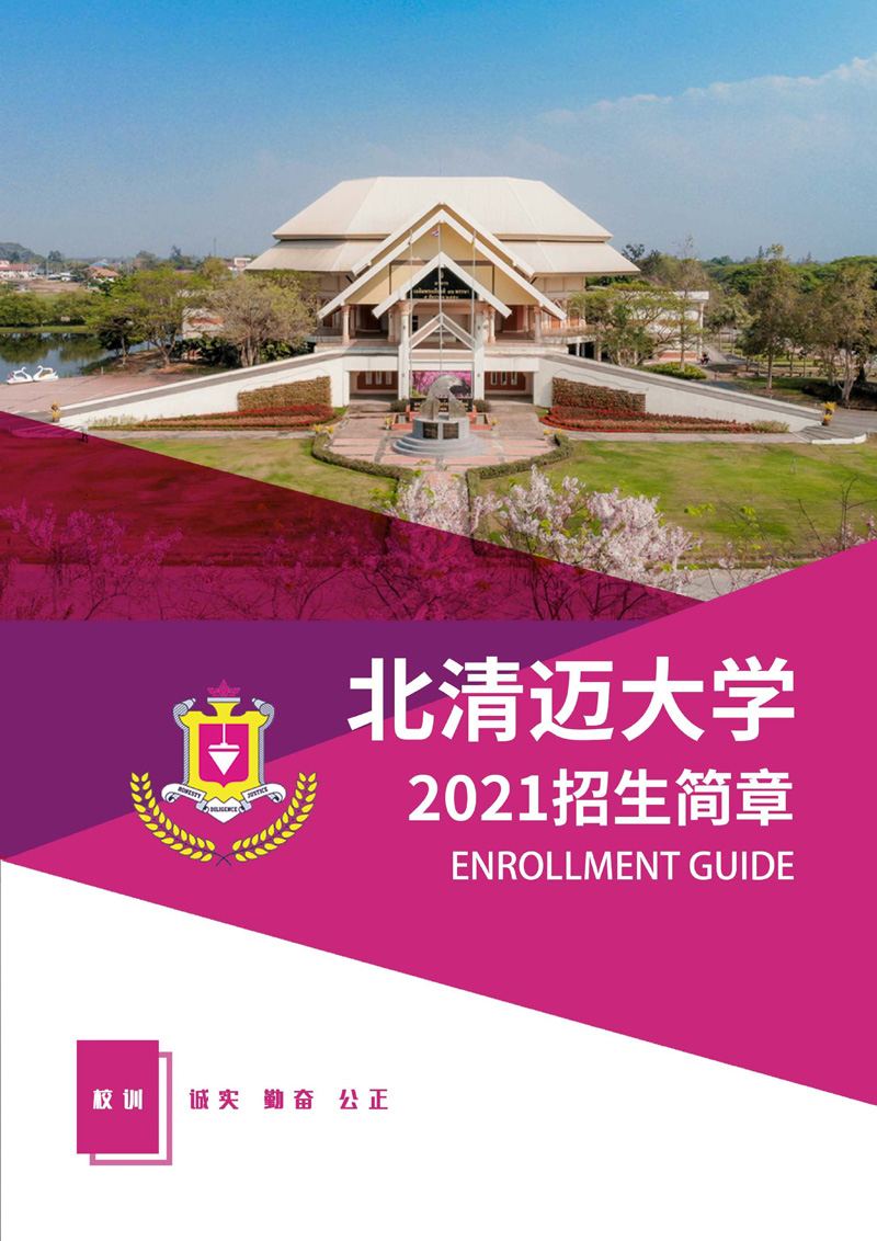 泰国北清迈大学本硕博招生简章2021