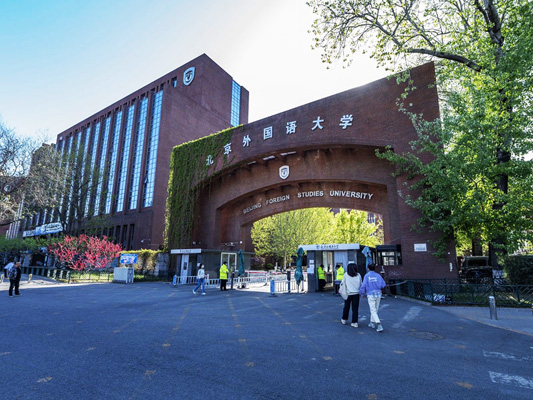 北京外国语大学出国留学