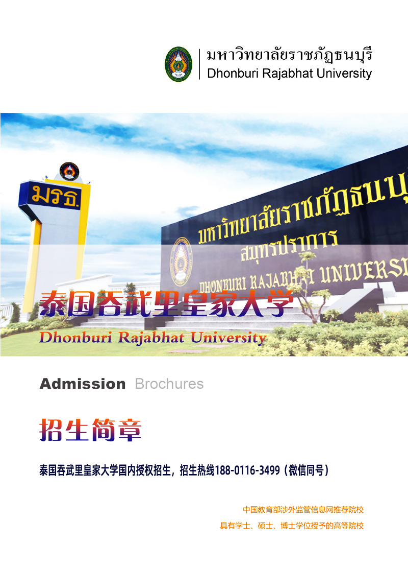 2022泰国吞武里皇家大学国际本硕招生简章